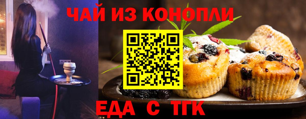 Еда ТГК конопля  Вход с VPN  Железногорск 