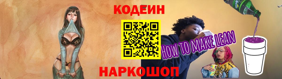 Кодеин Purple Drank  Вход с VPN  наркошоп  Железногорск  Кодеин напиток Lean (лин) 